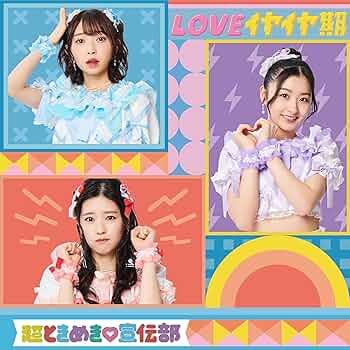 超ときめき宣伝部「LOVEイヤイヤ期」【限定盤】 LOVEイヤイヤ期(TYPE-D CDのみ盤)｜超ときめき(白抜きのハート
